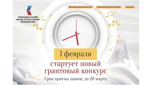 Дан старт грантовому конкурсу Президентского фонда культурных инициатив