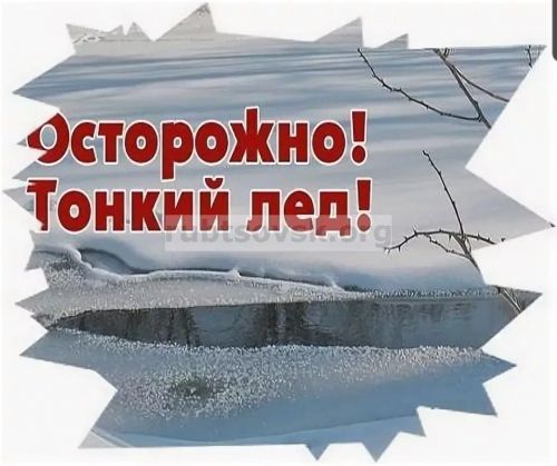 Правила поведения зимой на открытых водоёмах