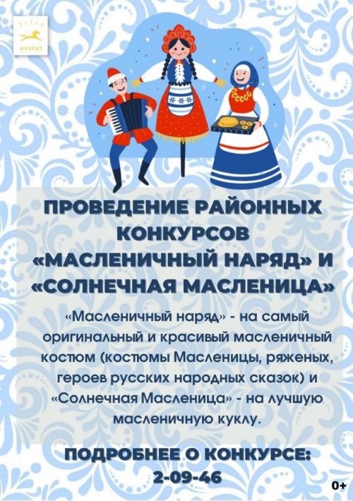 Нурлатцев приглашают принять участие в конкурсах «Масленичный наряд» и «Солнечная масленица»