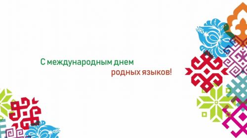 Рустам Минниханов поздравил жителей Татарстана с международным днем родных языков