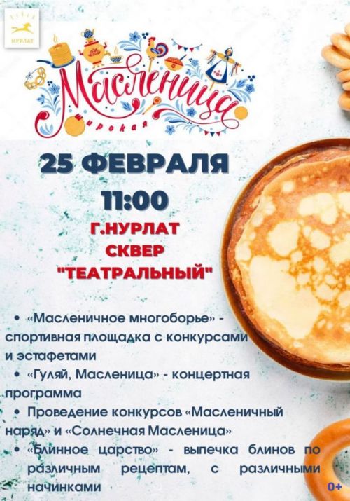 Нурлатцев приглашают на праздник Масленицы