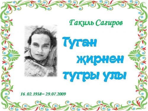 В детской библиотеке Нурлата прошел литературный час «Туган җирнең тугры улы»