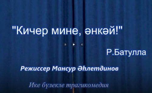 Нурлат ТВ покажет телевизионную версию спектакля «Кичер мине, әнкәй”