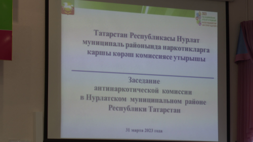 Сегодня состоялось очередное заседание антинаркотической комиссии