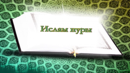 “Ислам нуры”. Уналтынчы тапшыру