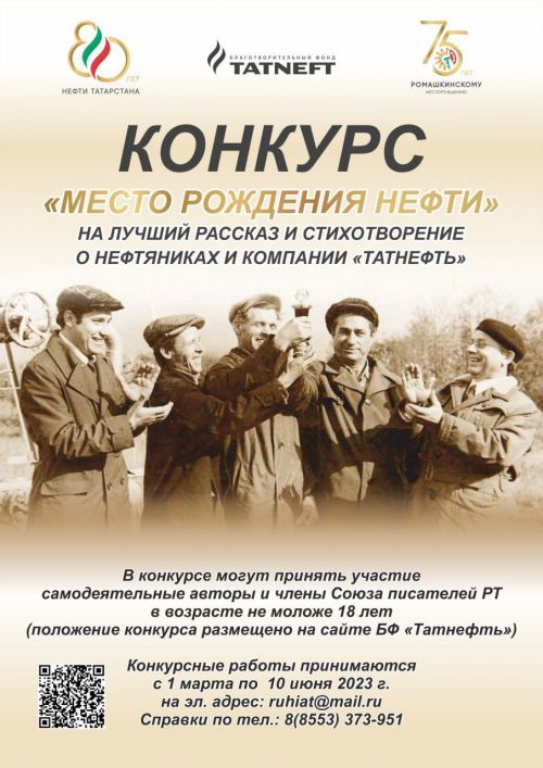 В Татарстане проводится литературный конкурс «Место рождения нефти»