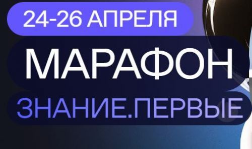 Татарстанская молодежь может участвовать в марафоне «Знание. Первые»