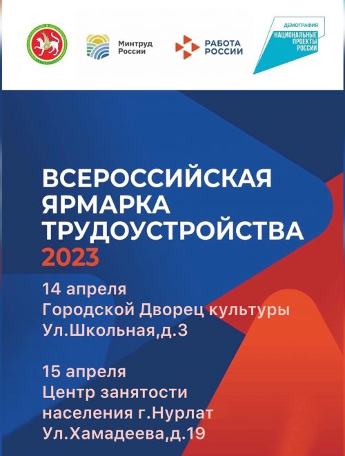 Нурлат присоединится к Всероссийской ярмарке трудоустройства