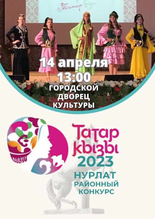 В Нурлате пройдет районный конкурс «Татар кызы»