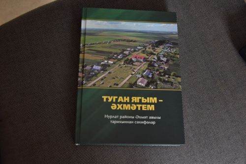 Жительница деревни Ахметово написала книгу о родном селе «Туган ягым – Әхмәтем»