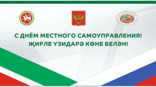 С Днем местного самоуправления татарстанцев поздравил Экзам Губайдуллин
