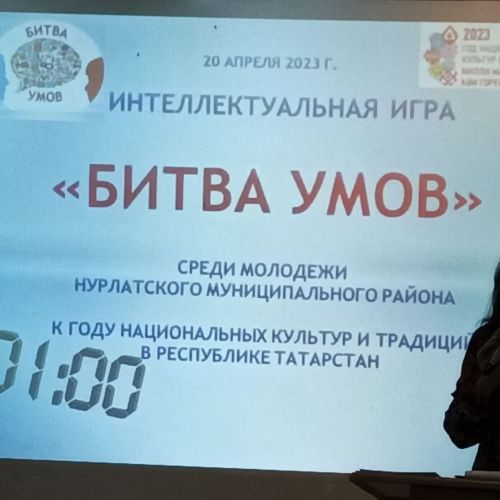 В Региональном музее истории Закамья и города Нурлат прошла «Битва умов»