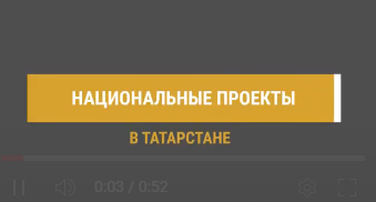 По нацпроектам в Татарстане в 2023 году планируется построить 11 школ, 2 детсада и 47 ФАПов