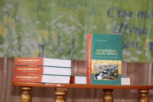 В Нурлатском районе презентовали книгу «История села Кичкальня»