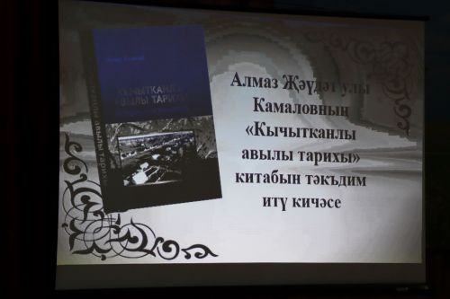 В Нурлатском районе презентовали книгу «История села Кичкальня»