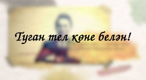 Рустам Минниханов поздравил татарстанцев с Днем родного языка