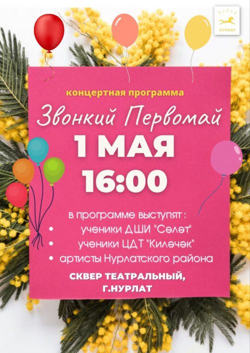 Нурлатцев приглашают на праздничное мероприятие «Звонкий Первомай»