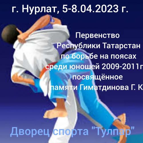 В Нурлате пройдет Первенство РТ по борьбе на поясах