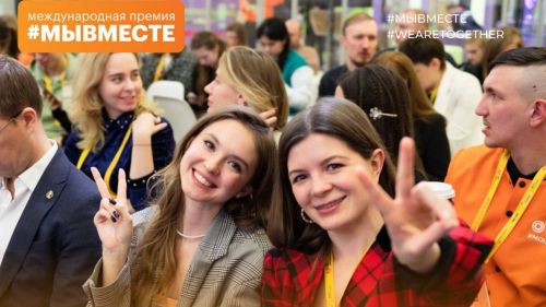 Продлен срок приема заявок на премию #МЫВМЕСТЕ