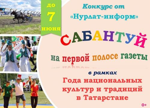«Нурлат-информе» стартует новый конкурс к Сабантую