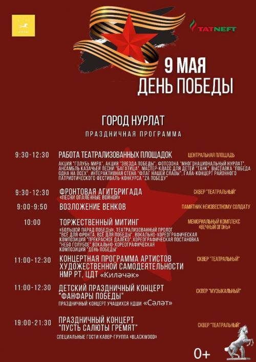 В Нурлате к празднованию Дня Победы готовится большая программа