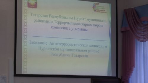 Сегодня в Нурлате прошло очередное заседание районной антитеррористической комиссии