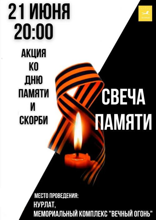 В Нурлате пройдет патриотическая акция «Свеча памяти»