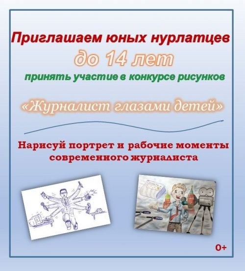 «Нурлат-информ» запускает новый конкурс рисунков «Журналист глазами детей»