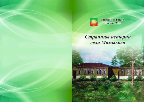 Вышла в свет книга «Страницы истории села Мамыково» в соавторстве Ирины Михайловой и Анны Дугиной