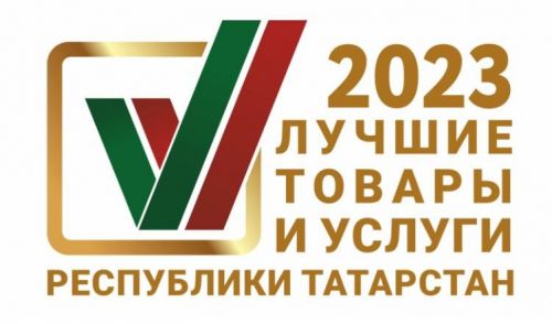 В этом году на конкурс «Лучшие товары и услуги Республики Татарстан» было подано 397 заявок