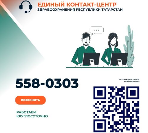 Начал работу единый контакт-центр здравоохранения республикиТатарстан