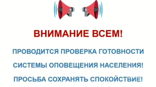 Внимание! Плановая проверка систем оповещения!