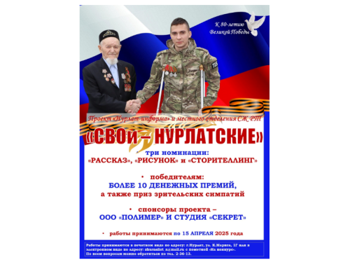 Приглашаем нурлатцев принять участие в конкурсе «СВОи – нурлатские», приуроченному к 80-летию Победы