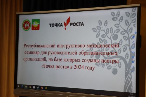 Нурлатцы поделились опытом организации работ центров образования «Точка роста» на республиканском семинаре