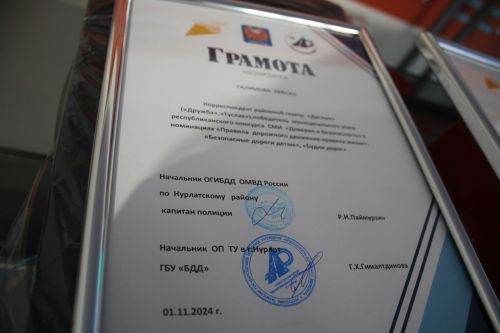В «Нурлат-информе» наградили победителей районного этапа конкурса «Доверие и безопасность»