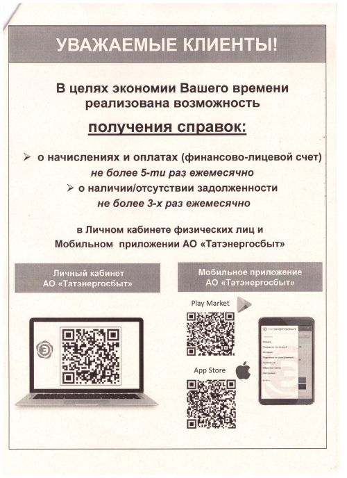 АО «Татэнергосбыт» сообщает о новой возможности получения справок