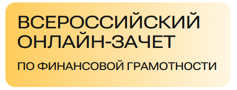 В онлайн-зачете по финансовой грамотности участвовали более 58 тыс. жителей Татарстана