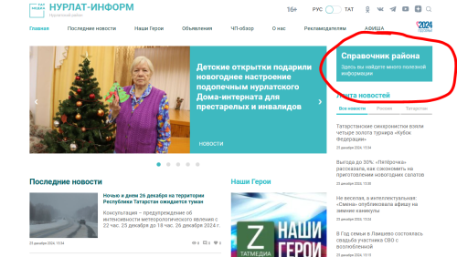 На сайте «Нурлат-информ» опубликован справочник района