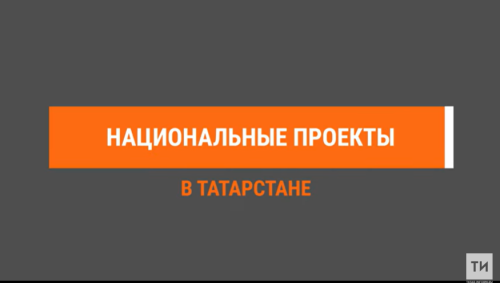 Почти 250 татарстанских предприятий стали участниками нацпроекта «Производительность труда»