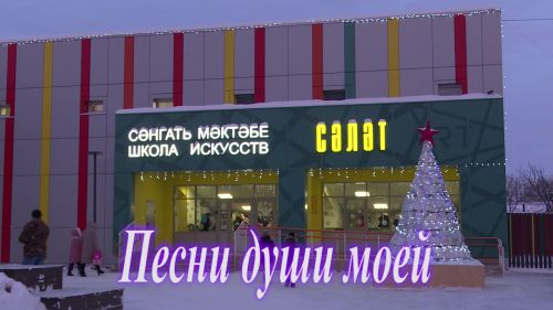 В ДШИ «Сәләт» г. Нурлат прошел концерт «Песни души моей»