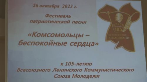 Концерт под названием «Комсомол - моя судьба» прошел в Доме Дружбы народов
