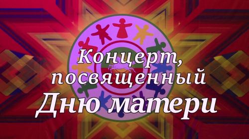 В Нурлате прошел концерт, посвященный Дню матери