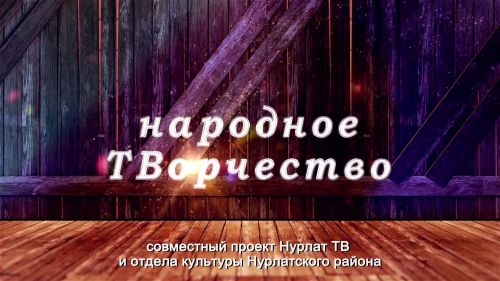 Проект «Народное ТВорчество» в Новоамзинском СДК прошел при активном участии сельчан