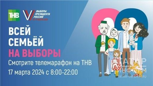 Телемарафон «Всей семьей на выборы» состоится 17 марта