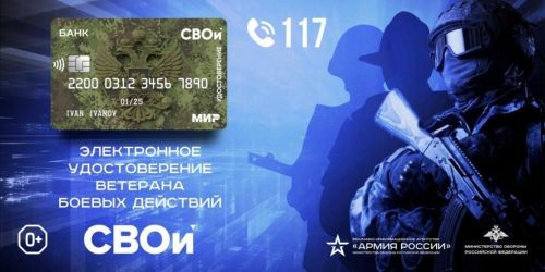 Стал известен вид новых электронных удостоверений ветеранов СВО
