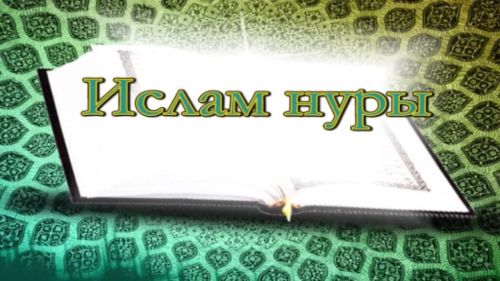 “Ислам нуры”. Унҗиденче тапшыру