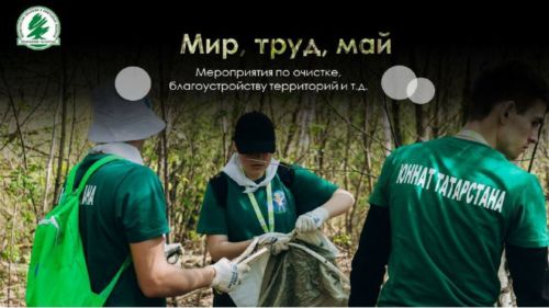 С 1 апреля в Татарстане проходит республиканский конкурс «Эковесна-2024».