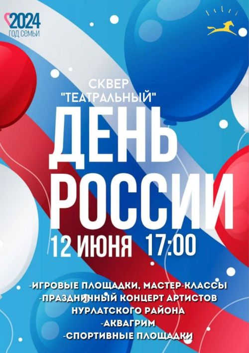 12 июня в Нурлате состоится праздничное мероприятие, посвященное Дню России