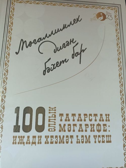 Презентация книги «Есть одно счастье — быть педагогом»: Вклад в развитие образования Татарстана