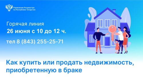 Татарстанцы узнают, как купить или продать недвижимость, приобретенную в браке